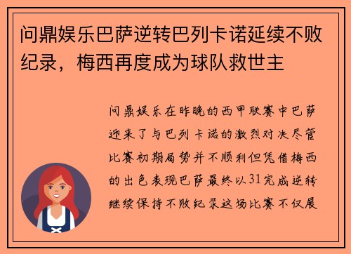 问鼎娱乐巴萨逆转巴列卡诺延续不败纪录，梅西再度成为球队救世主