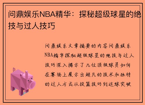 问鼎娱乐NBA精华：探秘超级球星的绝技与过人技巧