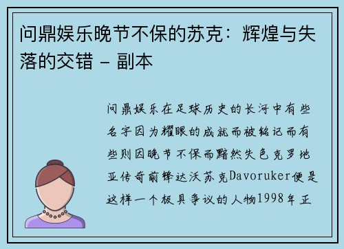 问鼎娱乐晚节不保的苏克：辉煌与失落的交错 - 副本