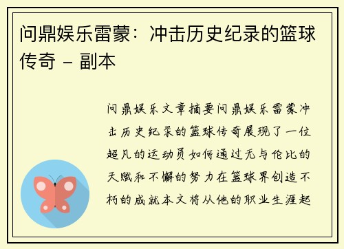 问鼎娱乐雷蒙：冲击历史纪录的篮球传奇 - 副本