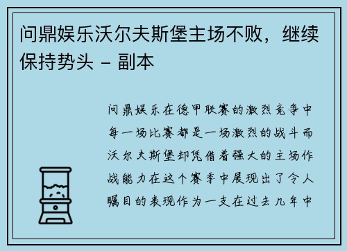 问鼎娱乐沃尔夫斯堡主场不败，继续保持势头 - 副本