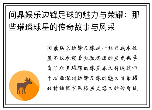 问鼎娱乐边锋足球的魅力与荣耀：那些璀璨球星的传奇故事与风采