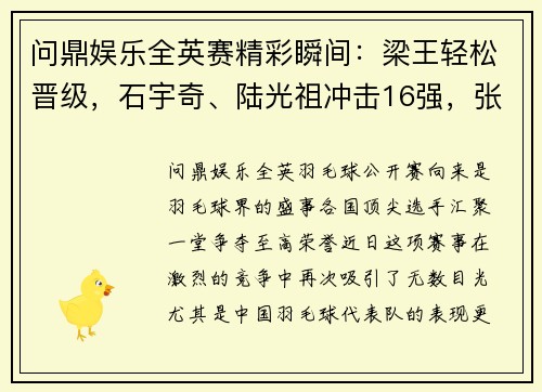 问鼎娱乐全英赛精彩瞬间：梁王轻松晋级，石宇奇、陆光祖冲击16强，张艺曼爆冷淘汰