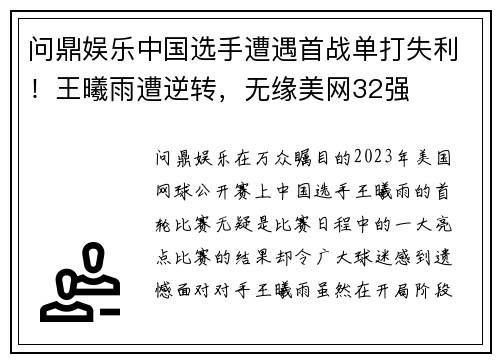 问鼎娱乐中国选手遭遇首战单打失利！王曦雨遭逆转，无缘美网32强