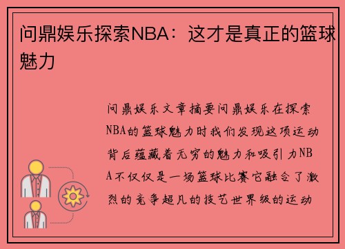 问鼎娱乐探索NBA：这才是真正的篮球魅力