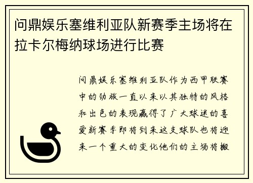 问鼎娱乐塞维利亚队新赛季主场将在拉卡尔梅纳球场进行比赛