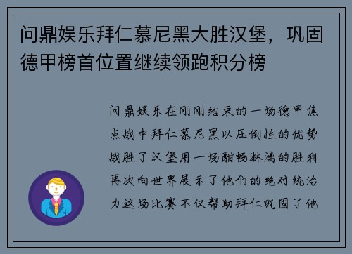问鼎娱乐拜仁慕尼黑大胜汉堡，巩固德甲榜首位置继续领跑积分榜