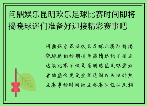 问鼎娱乐昆明欢乐足球比赛时间即将揭晓球迷们准备好迎接精彩赛事吧