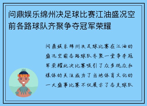 问鼎娱乐绵州决足球比赛江油盛况空前各路球队齐聚争夺冠军荣耀