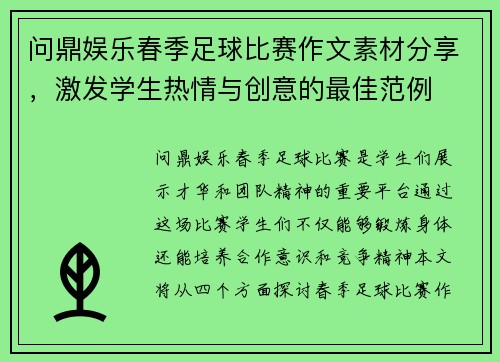 问鼎娱乐春季足球比赛作文素材分享，激发学生热情与创意的最佳范例