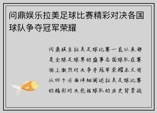 问鼎娱乐拉美足球比赛精彩对决各国球队争夺冠军荣耀