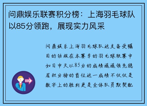 问鼎娱乐联赛积分榜：上海羽毛球队以85分领跑，展现实力风采
